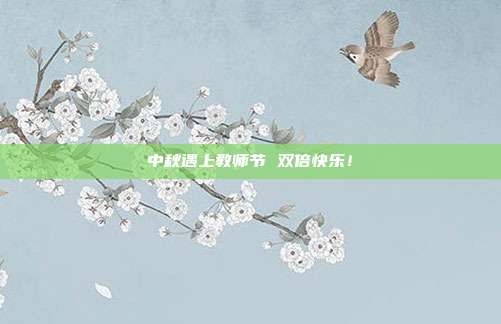 中秋遇上教师节 双倍快乐!