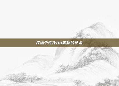 打造个性化QQ昵称的艺术