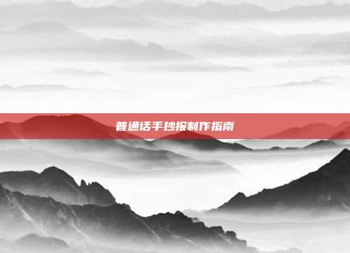 普通话手抄报制作指南