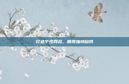 打造个性网名,展现独特自我