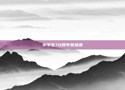 小学生70周年祝福语