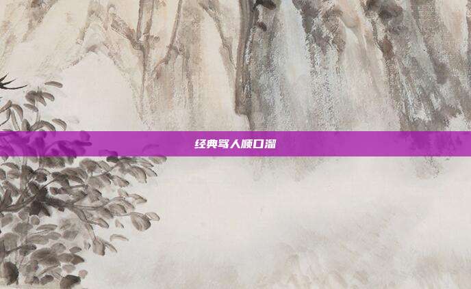 经典骂人顺口溜