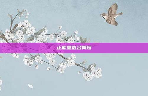 正能量签名简短