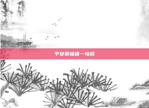 平安祝福语一句话