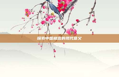 探索中国格言的现代意义