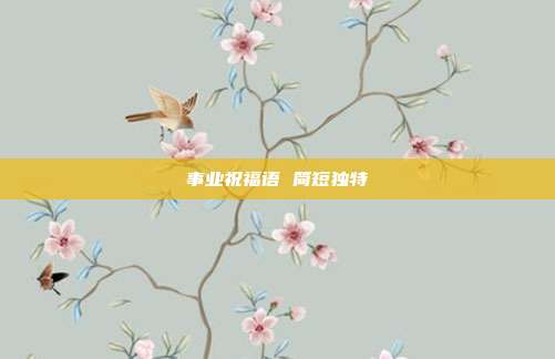 事业祝福语 简短独特