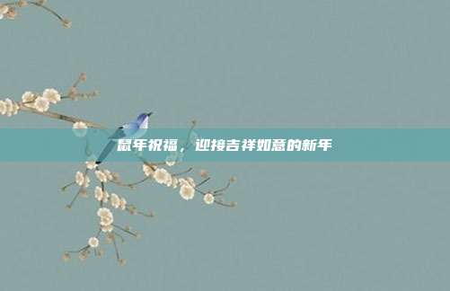 鼠年祝福,迎接吉祥如意的新年