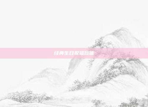 经典生日祝福短信
