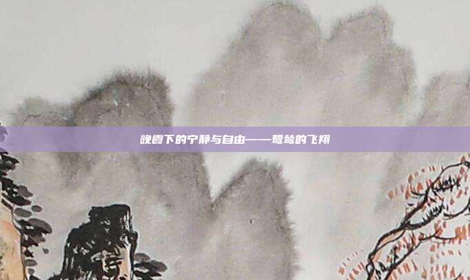 晚霞下的宁静与自由——鹭鸶的飞翔