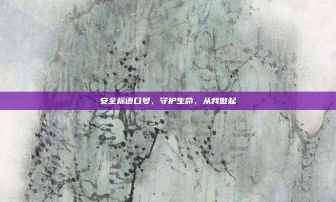 安全标语口号，守护生命，从我做起