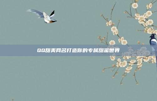 QQ甜美网名打造你的专属甜蜜世界