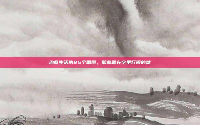 治愈生活的25个瞬间，那些藏在字里行间的糖