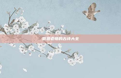 感恩老师的古诗大全