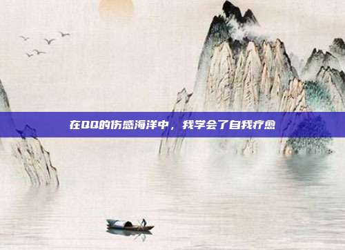 在QQ的伤感海洋中,我学会了自我疗愈