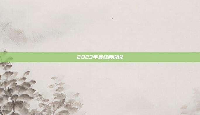 2023年最经典说说