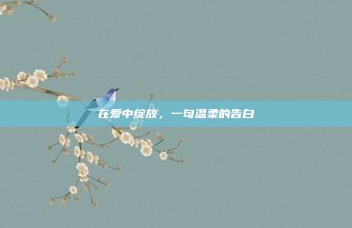 在爱中绽放,一句温柔的告白
