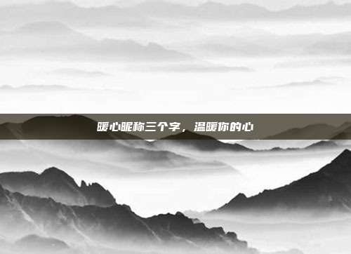 暖心昵称三个字,温暖你的心