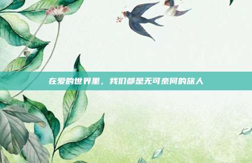 在爱的世界里,我们都是无可奈何的旅人