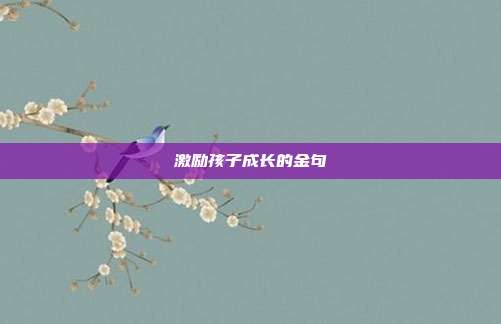 激励孩子成长的金句