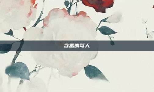 含蓄的骂人