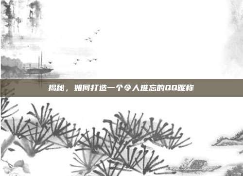 揭秘,如何打造一个令人难忘的QQ昵称