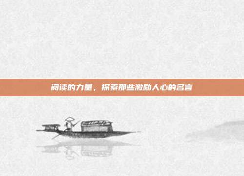 阅读的力量,探索那些激励人心的名言