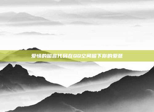 爱情的留言代码在QQ空间留下你的爱意