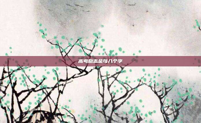 高考励志金句八个字