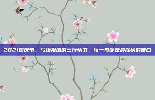 2021国庆节，写给祖国的三行情书，每一句都是最深情的告白