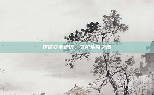 建筑安全标语,守护生命之墙