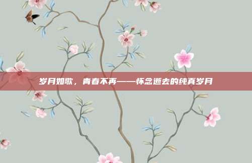 岁月如歌,青春不再——怀念逝去的纯真岁月
