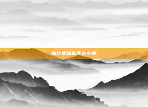 别让爱情冻死在冬季