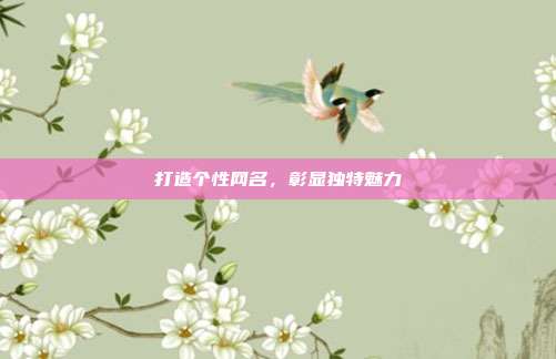 打造个性网名,彰显独特魅力