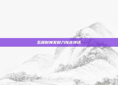 五路财神发财八句吉祥话