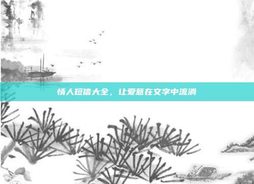 情人短信大全,让爱意在文字中流淌