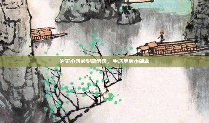 泡芙小姐的甜蜜语录,生活里的小确幸