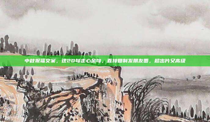 中秋祝福文案，这20句走心金句，直接复制发朋友圈，超出片又高级