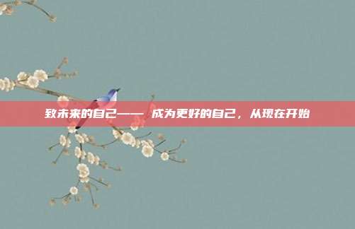 致未来的自己—— 成为更好的自己,从现在开始
