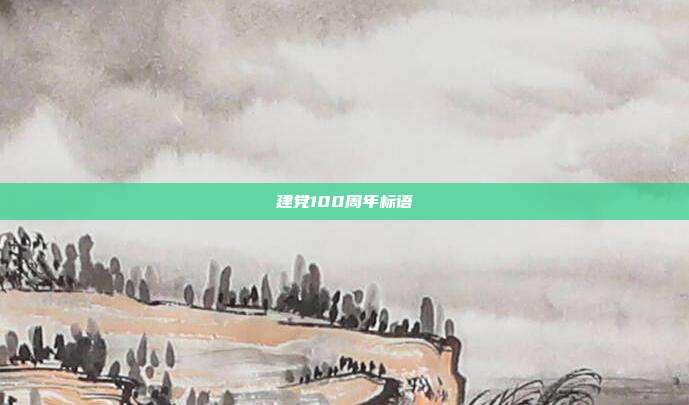 建党100周年标语