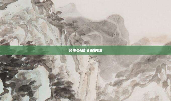 艾斯对路飞说的话