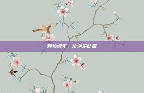 迎接虎年,传递正能量