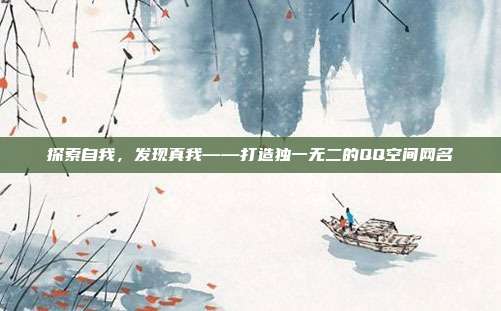 探索自我,发现真我——打造独一无二的QQ空间网名