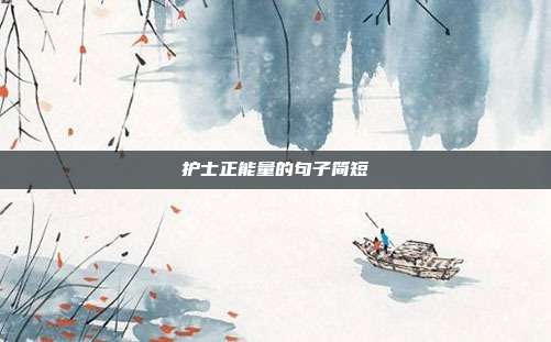 护士正能量的句子简短