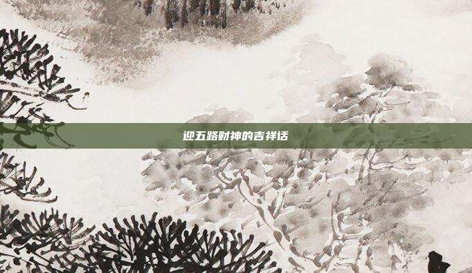 迎五路财神的吉祥话