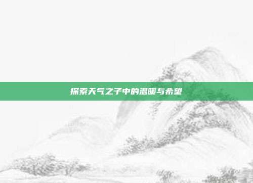探索天气之子中的温暖与希望
