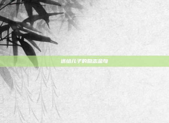 送给儿子的励志金句