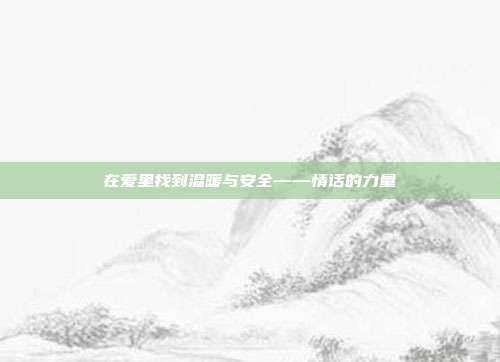 在爱里找到温暖与安全——情话的力量