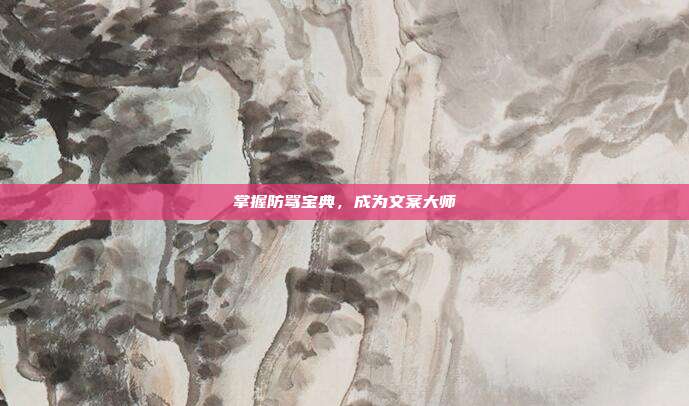掌握防骂宝典，成为文案大师