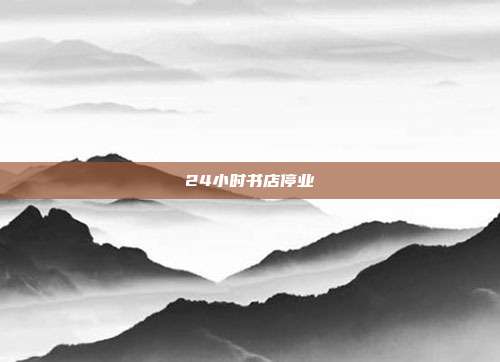 24小时书店停业