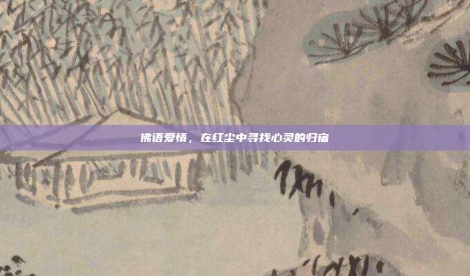 佛语爱情，在红尘中寻找心灵的归宿